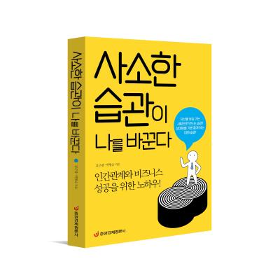 사소한 습관이 나를 바꾼다